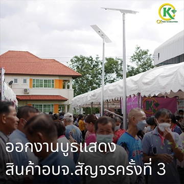 ออกงานบูธแสดงสินค้าอบจ.ครั้งที่ 3