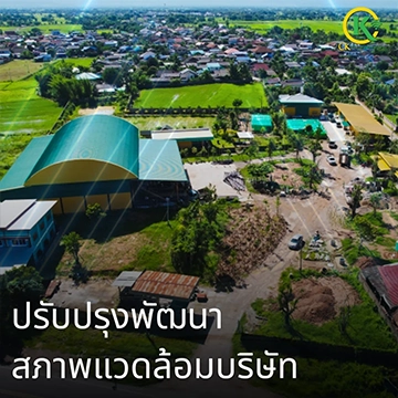 ปรับปรุงพัฒนาสภาพแวดล้อมบริษัท