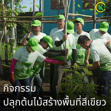 กิจกรรมปลุกป่าสร้างพื้นที่สีเขียว